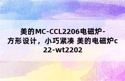 美的MC-CCL2206电磁炉-方形设计，小巧紧凑 美的电磁炉c22-wt2202